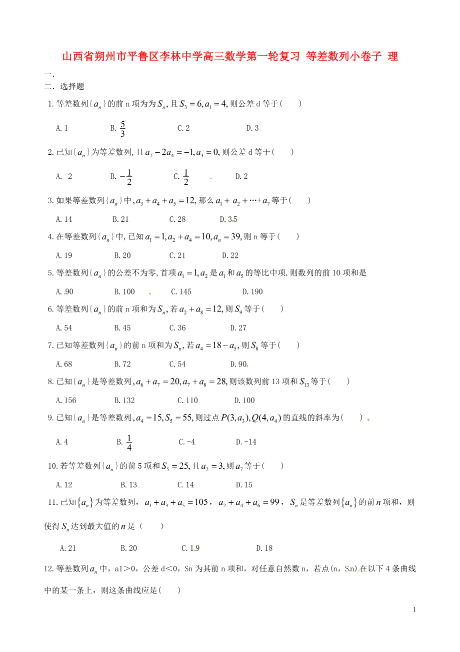 山西省朔州市平鲁区李林中学高三数学第一轮复习 等差数列小卷子 理_第1页