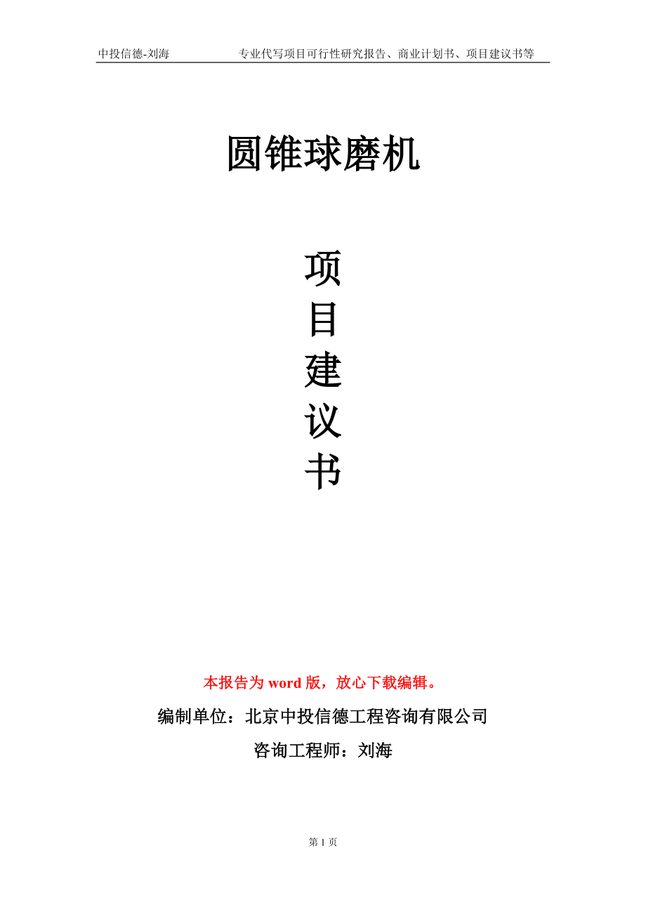 圆锥球磨机项目建议书写作模板-备案审批_第1页