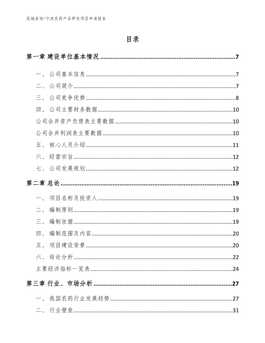 宁波农药产品研发项目申请报告_第1页