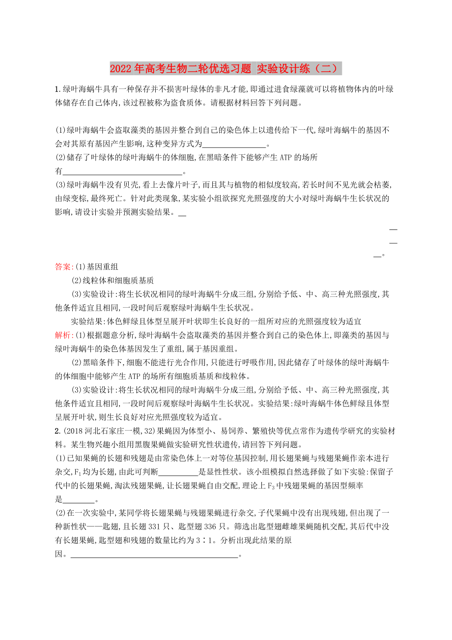 2022年高考生物二轮优选习题 实验设计练（二）_第1页