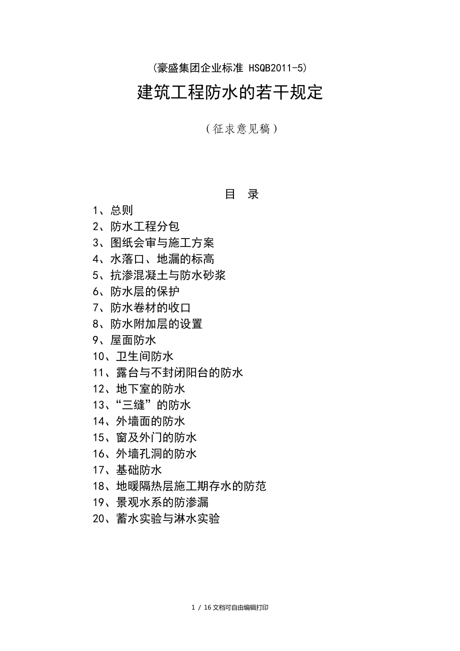 建筑工程防水的若干规定_第1页