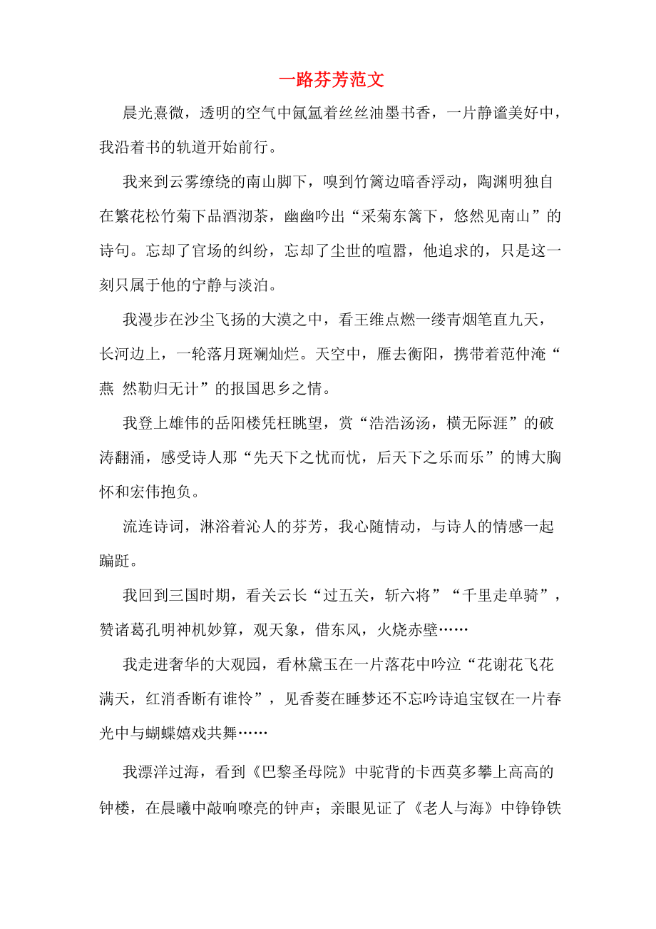 一路芬芳范文_第1页