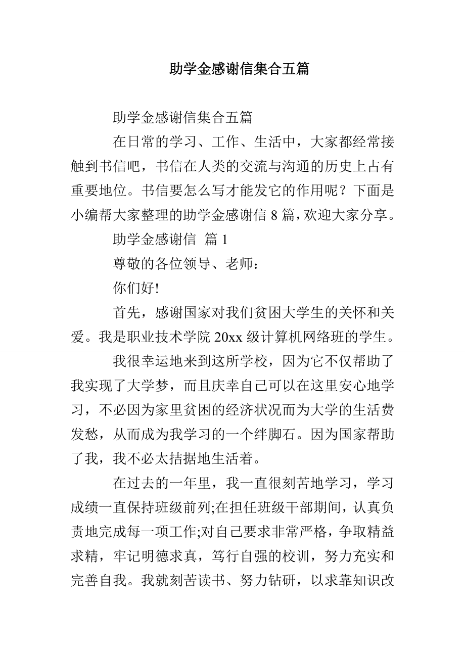 助学金感谢信集合五篇_第1页