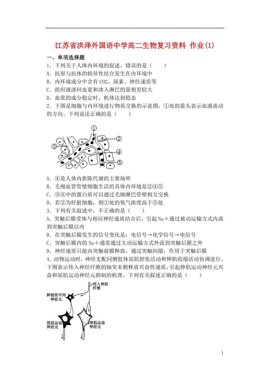 江苏省洪泽外国语中学高二生物复习资料 作业(1) 新人教版_第1页