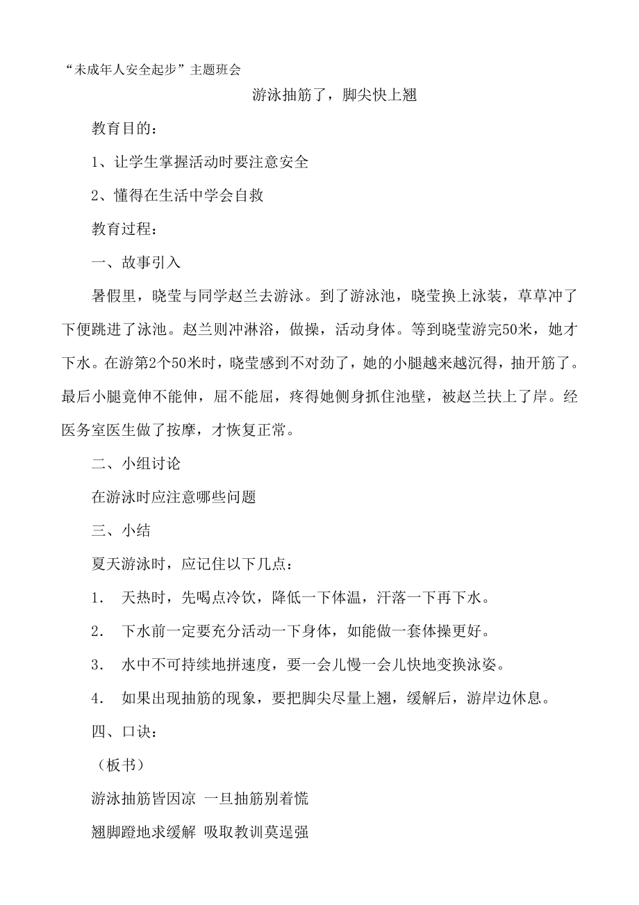 “未成年人安全起步”主题班会-游泳抽筋了脚尖快上翘_第1页