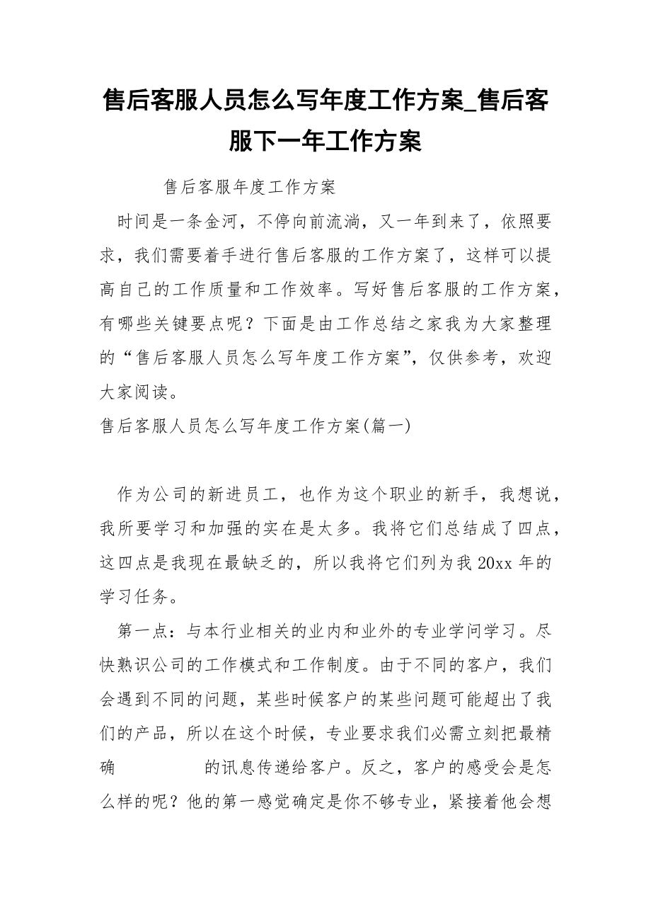 售后客服人员怎么写年度工作方案_第1页
