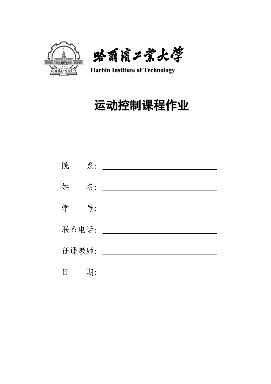 哈工大运动控制作业_第1页