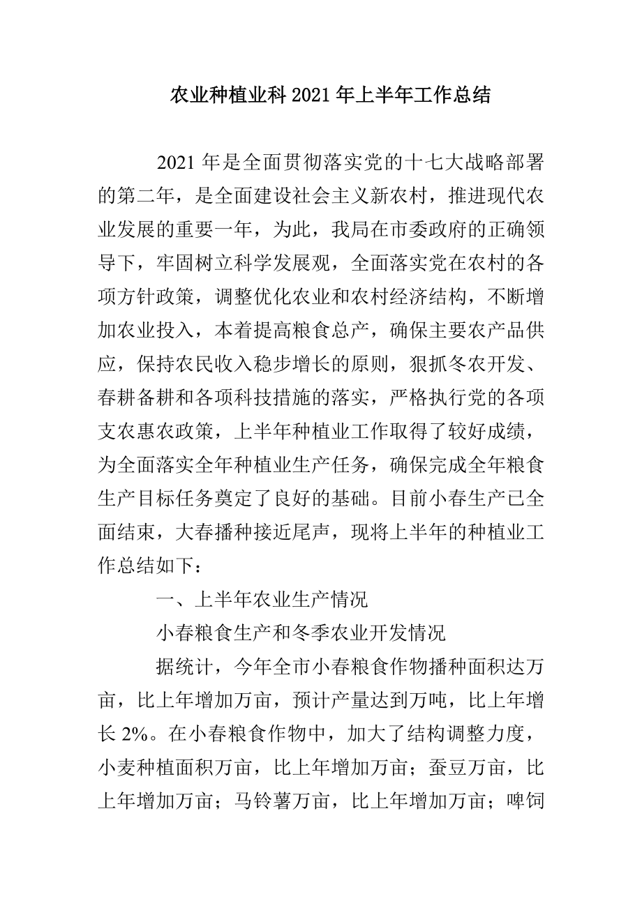 农业种植业科2021年上半年工作总结_第1页