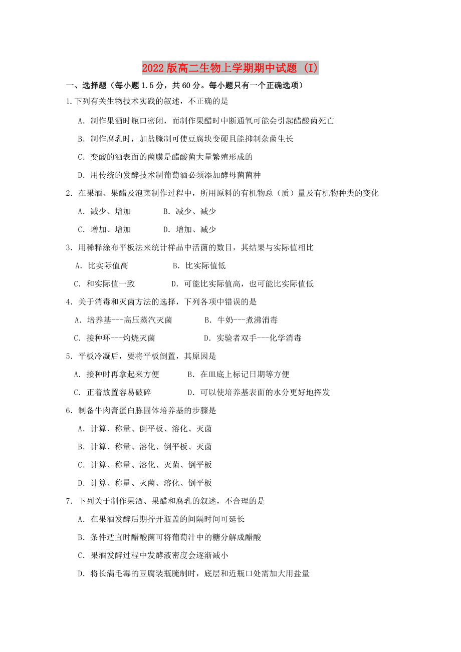 2022版高二生物上学期期中试题 (I)_第1页