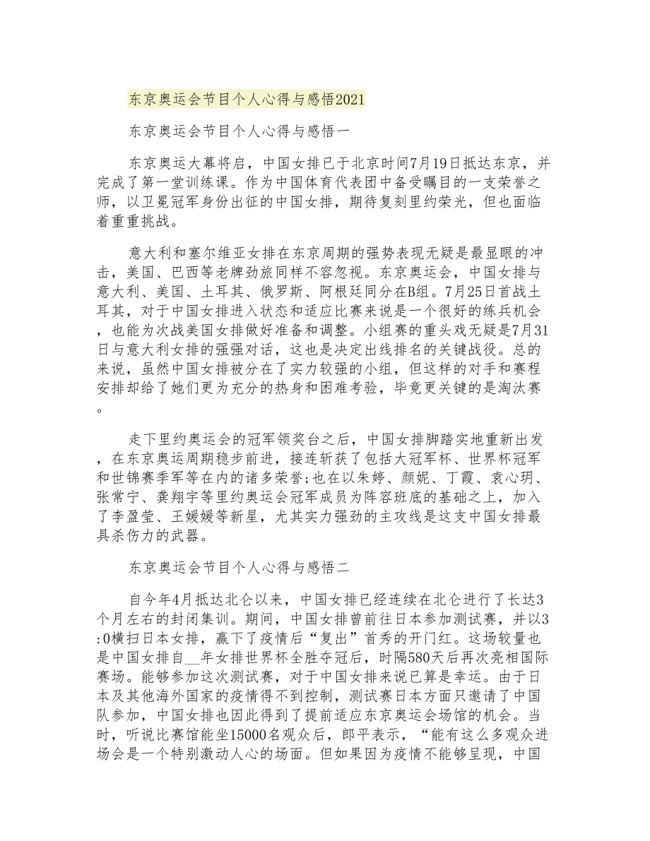 东京奥运会节目个人心得与感悟2021_第1页