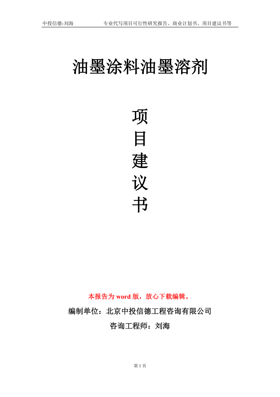 油墨涂料油墨溶剂项目建议书写作模板-备案审批_第1页