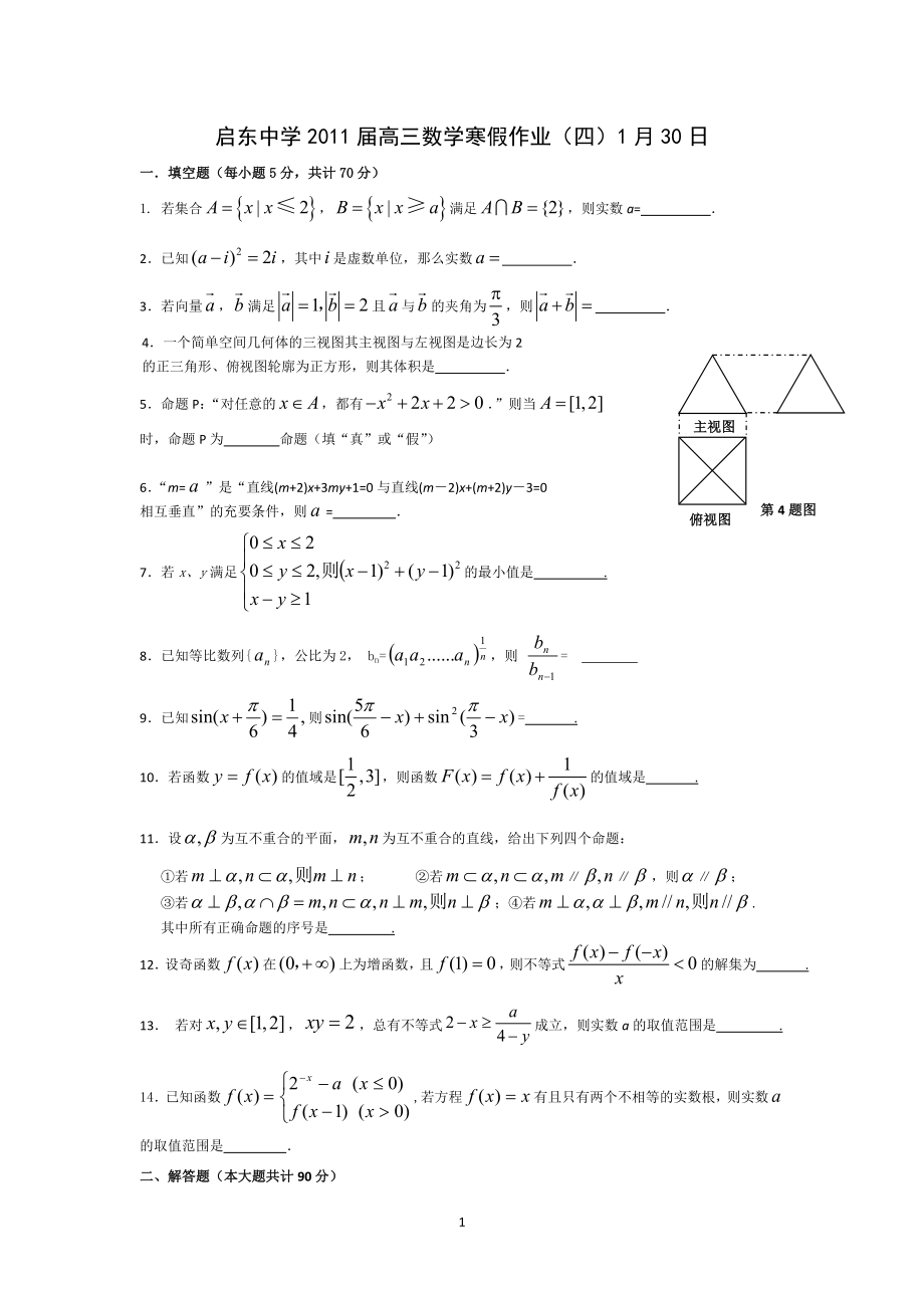 启东中学2011届高三数学寒假作业（四）1月30日_第1页