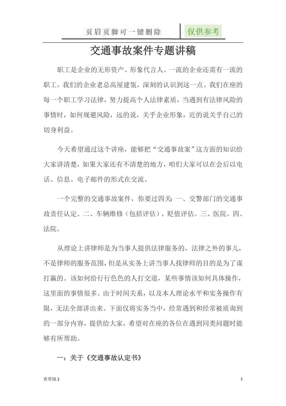 交通事故案件专题讲稿【行业材料】_第1页