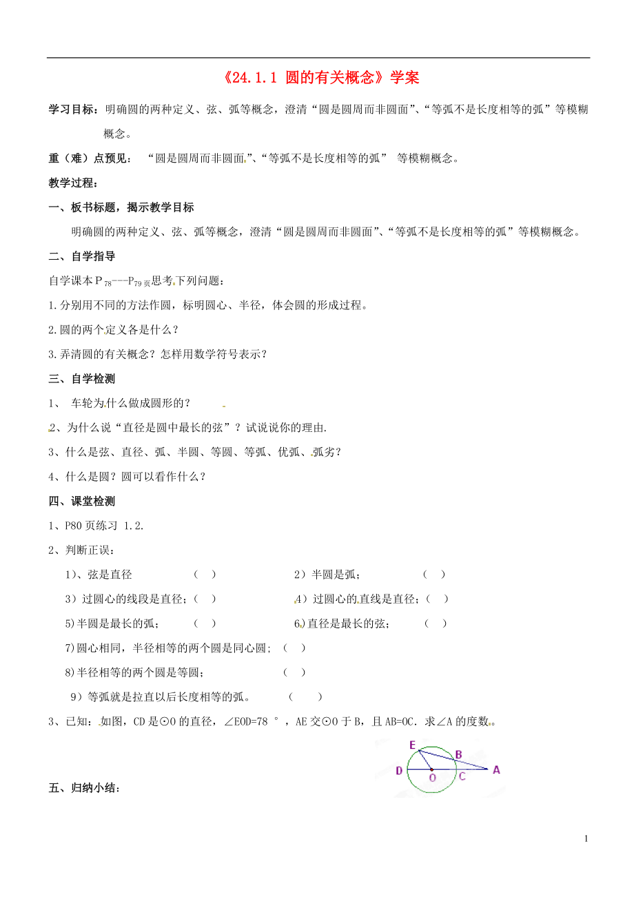 广东省汕头市龙湖实验中学九年级数学上册《24.1.1 圆的有关概念》学案（无答案） 新人教版_第1页