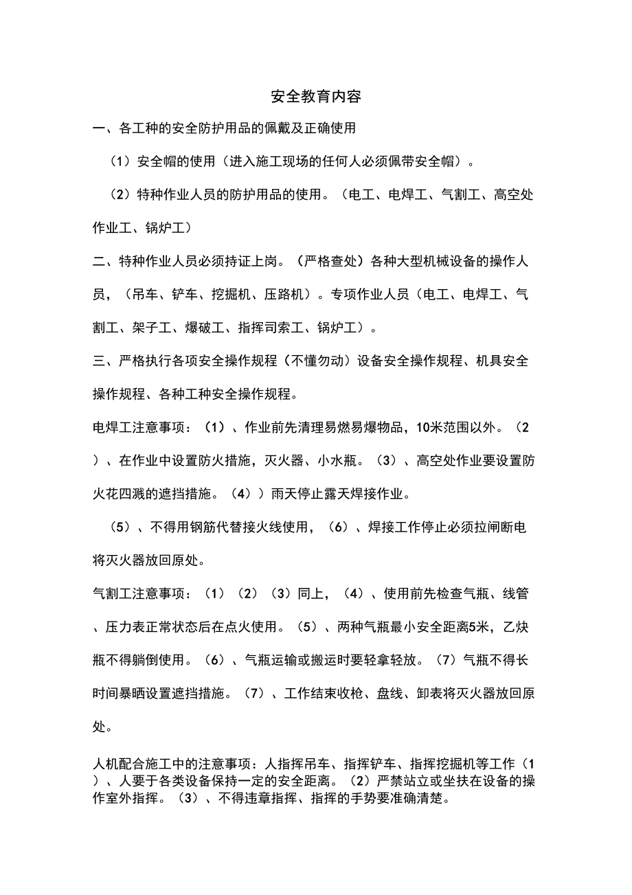 安全教育材料(安全教育内容)_第1页