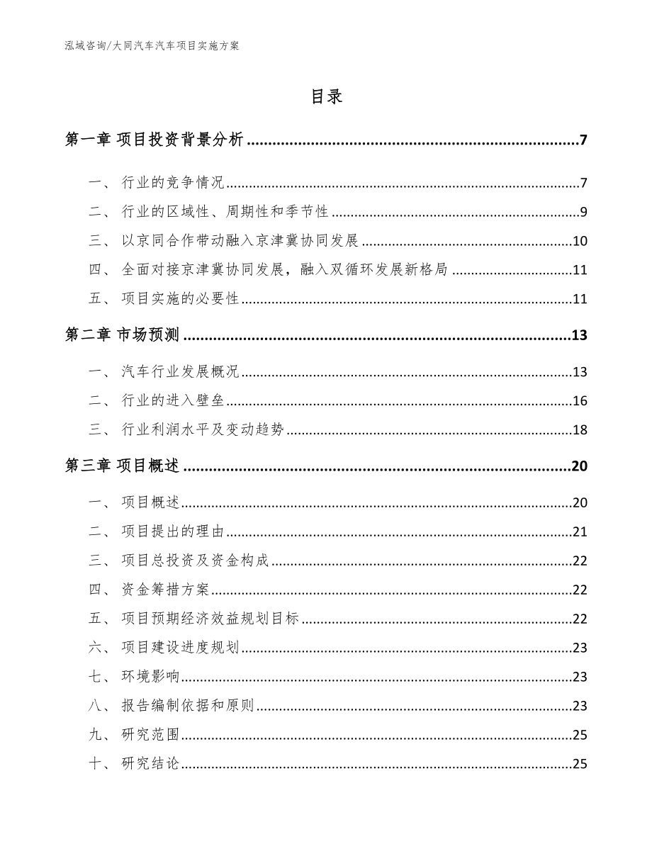 大同汽车汽车项目实施方案【范文】_第1页