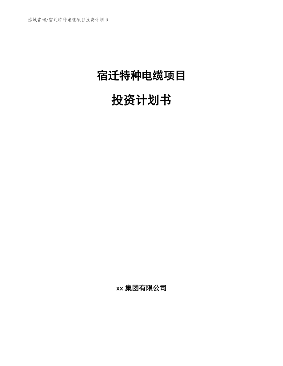 宿迁特种电缆项目投资计划书_范文模板_第1页