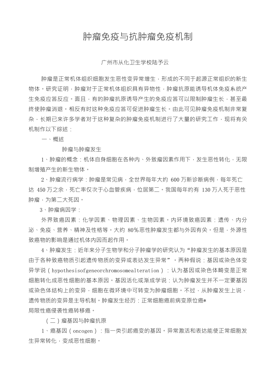 肿瘤免疫与抗肿瘤免疫机制_第1页