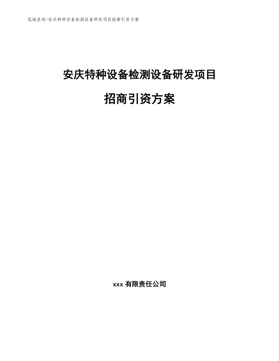 安庆特种设备检测设备研发项目招商引资方案_第1页
