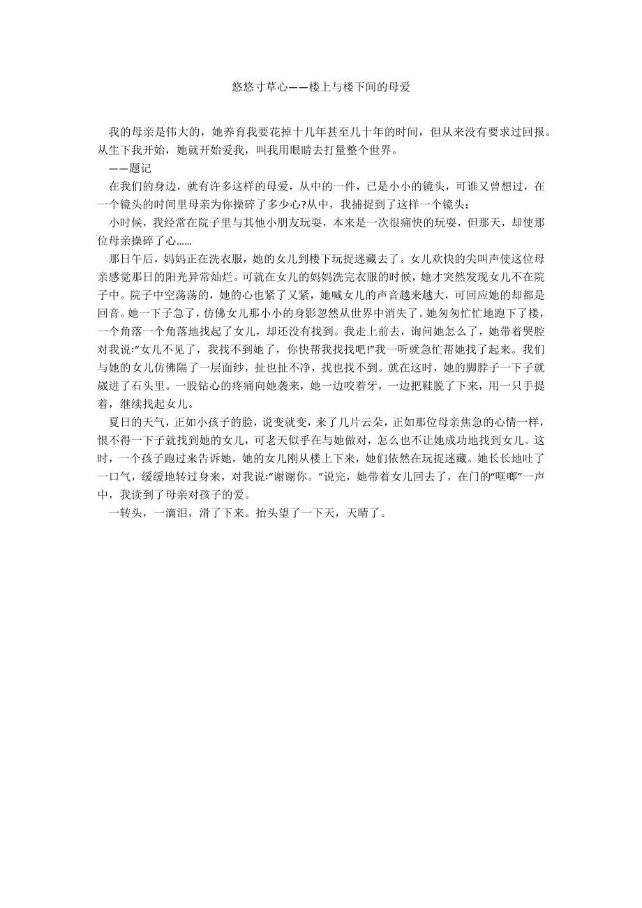 悠悠寸草心——楼上与楼下间的母爱_第1页