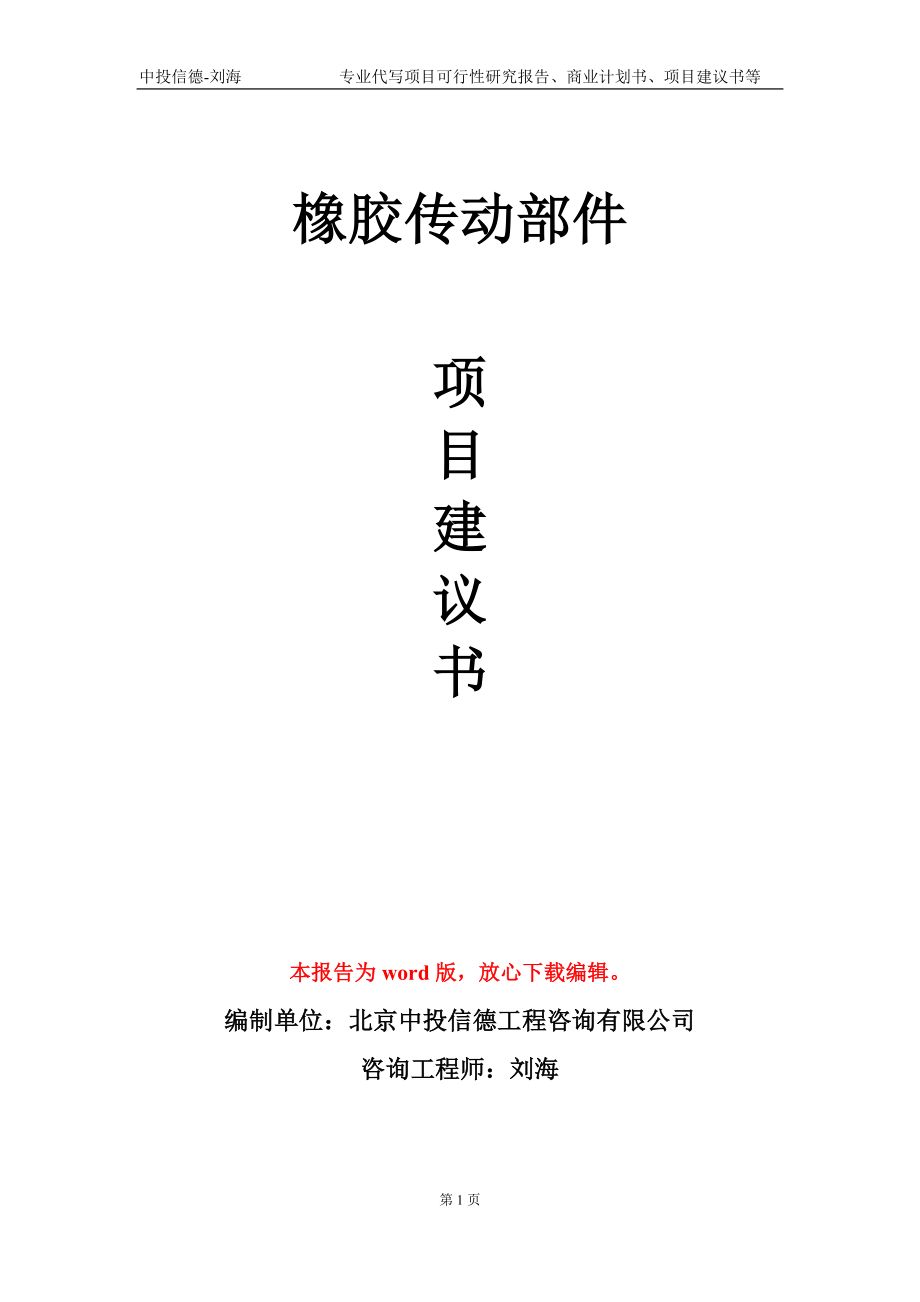 橡胶传动部件项目建议书写作模板-备案审批_第1页