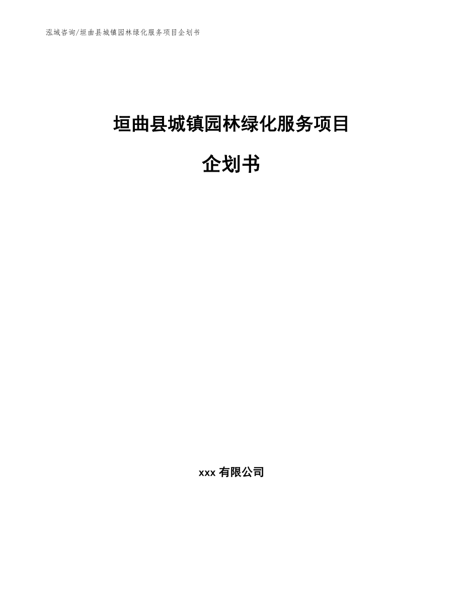 垣曲县城镇园林绿化服务项目企划书范文参考_第1页
