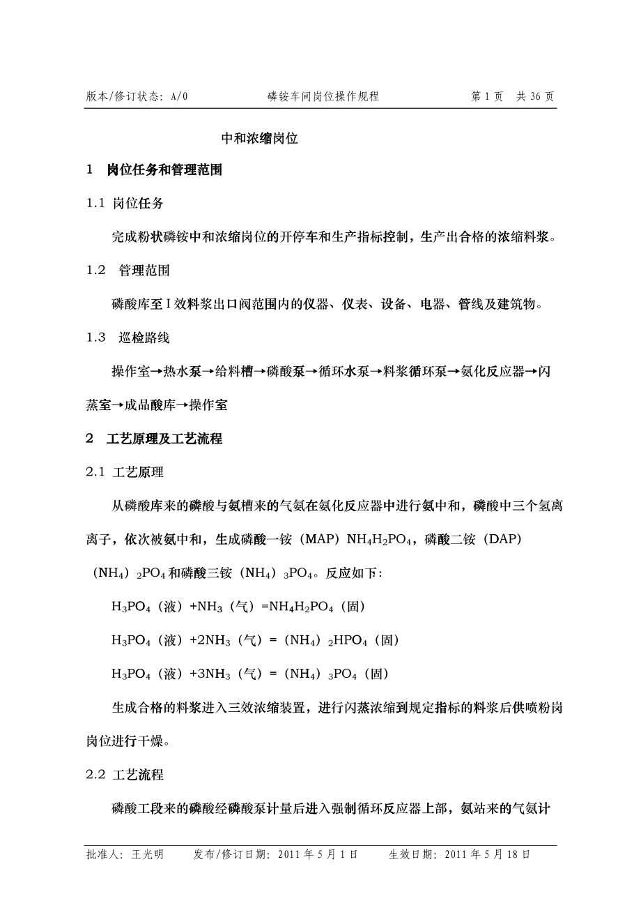 XXXX年3月磷酸一铵车间操作规程_第1页