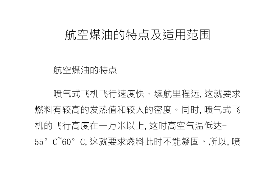 航空煤油的特点及适用范围_第1页