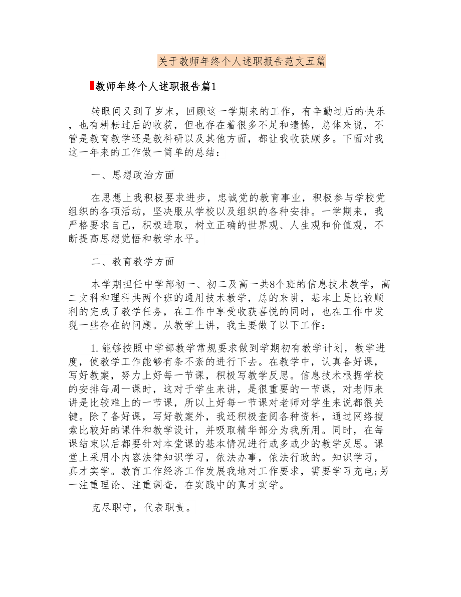 关于教师年终个人述职报告范文五篇_第1页