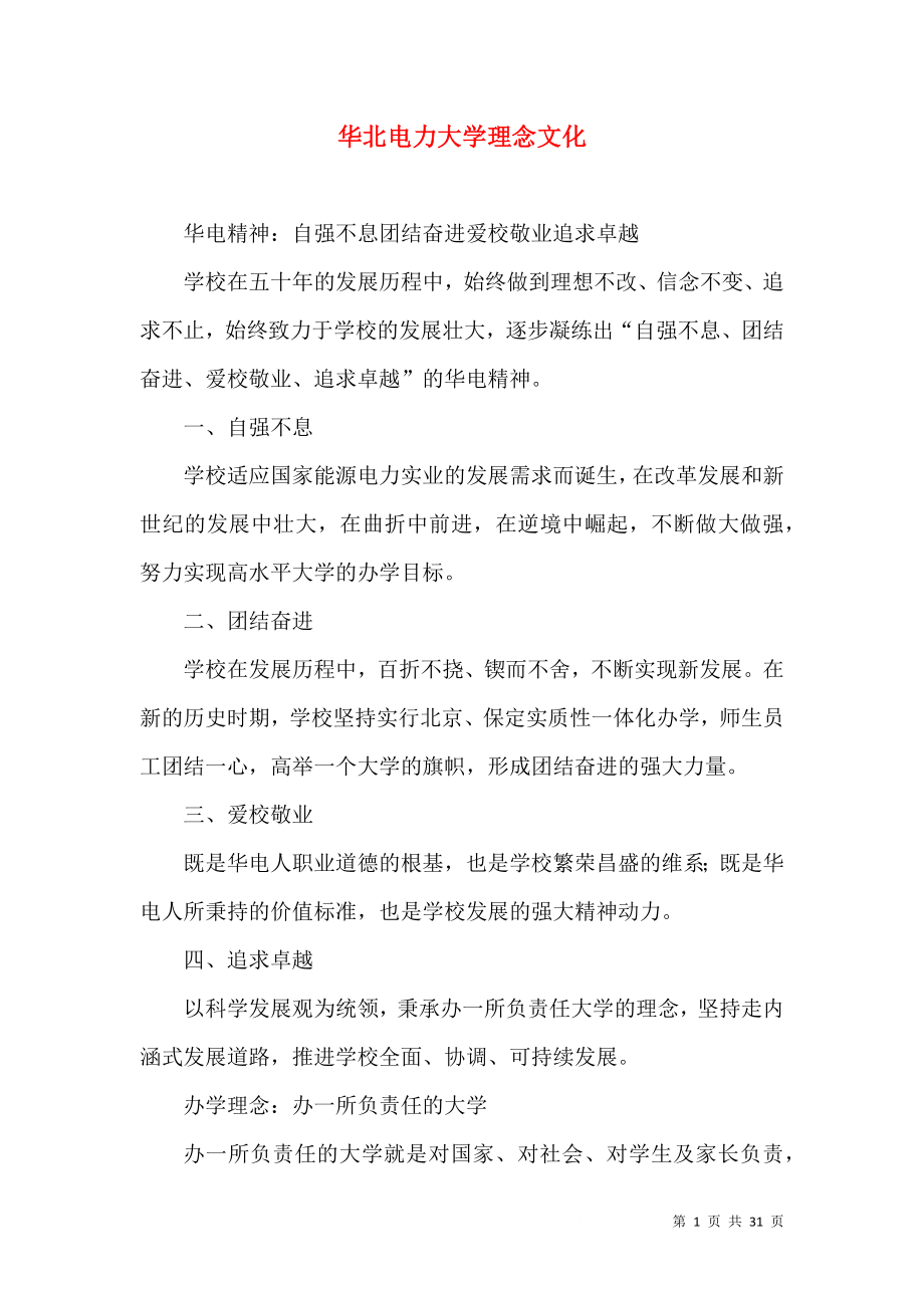 华北电力大学理念文化_第1页