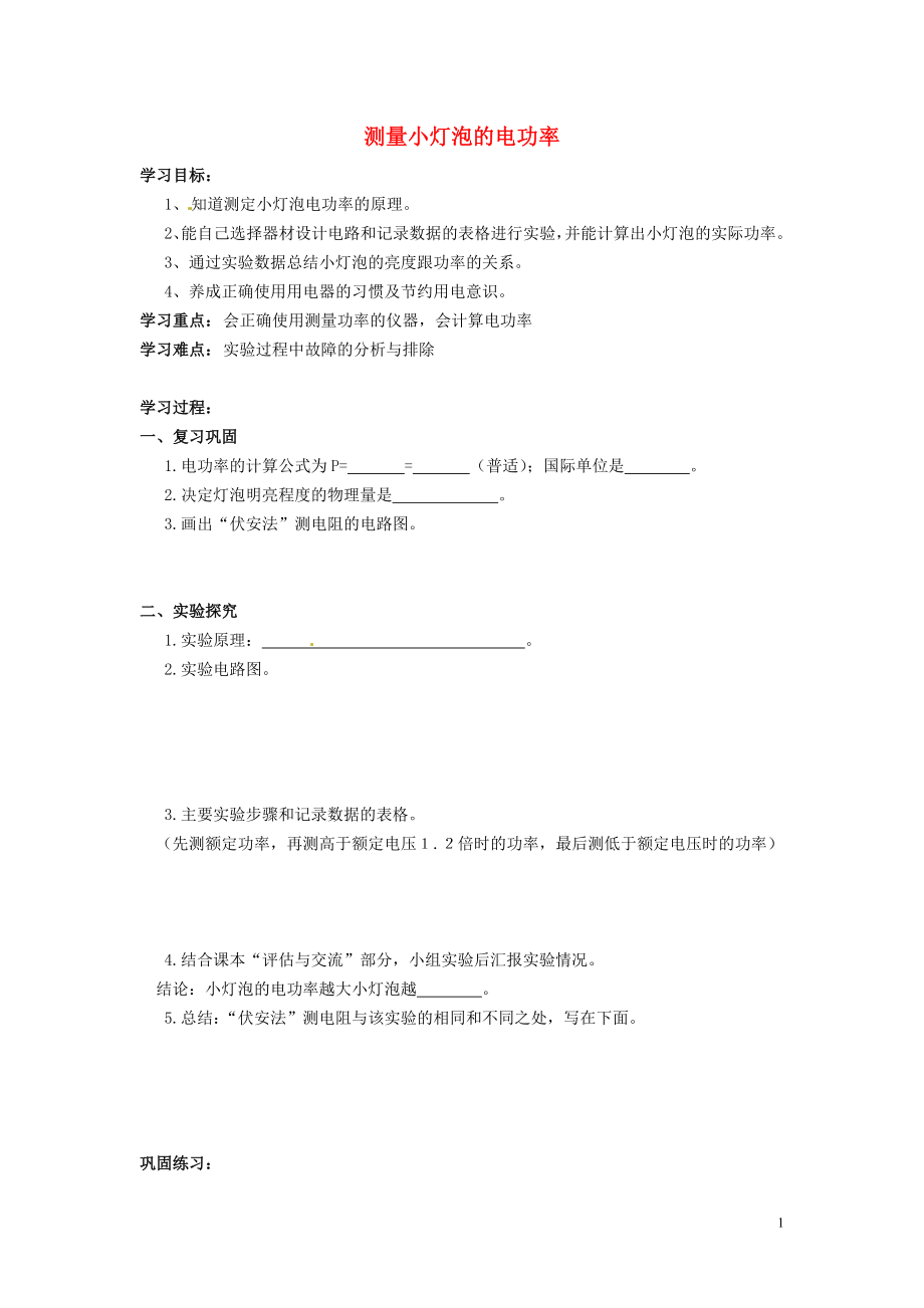 山东省邹平县实验中学八年级物理下册 8.3《测量小灯泡的电功率》学案2（无答案） 新人教版_第1页