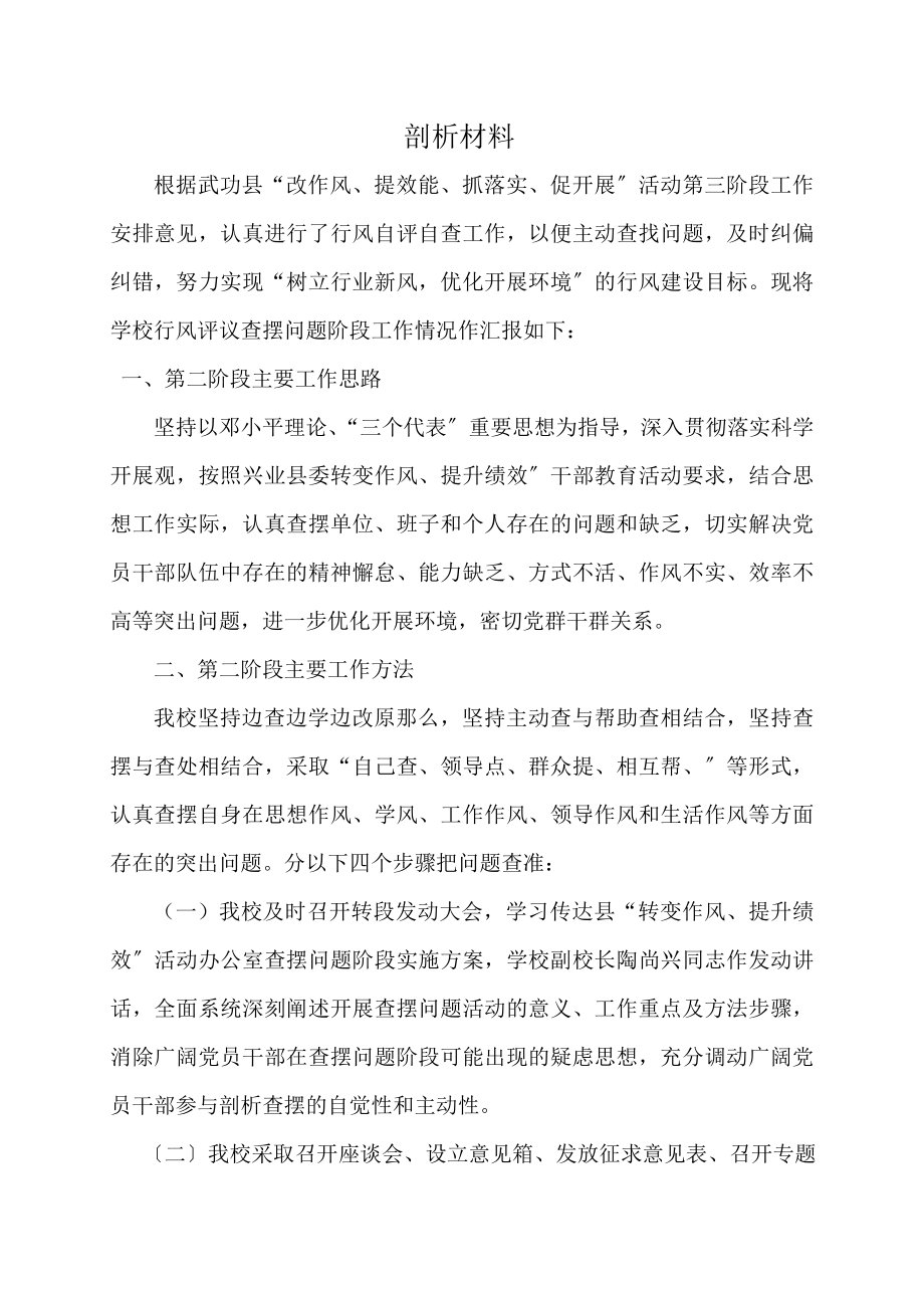 学校自查自纠剖析材料总结_第1页