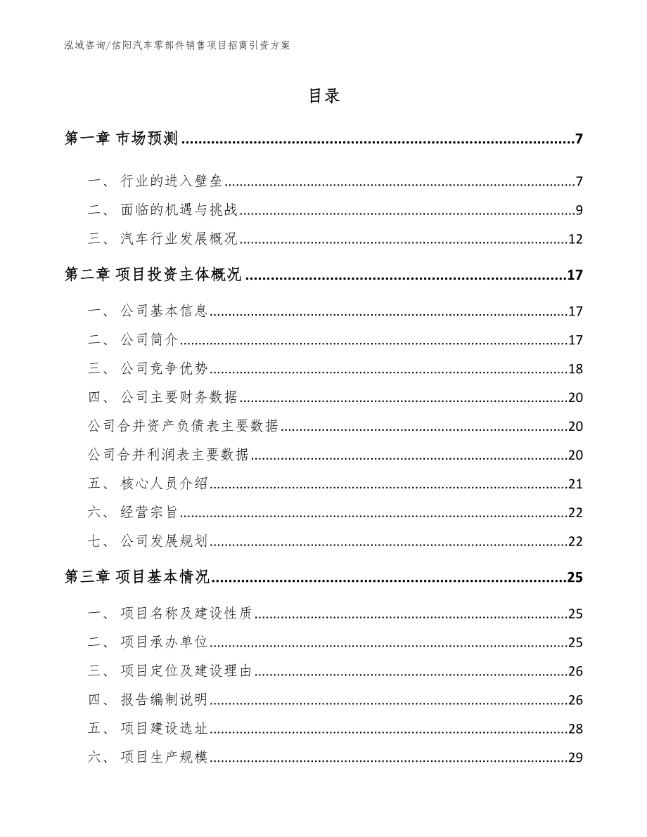 信阳汽车零部件销售项目招商引资方案（参考模板）_第1页