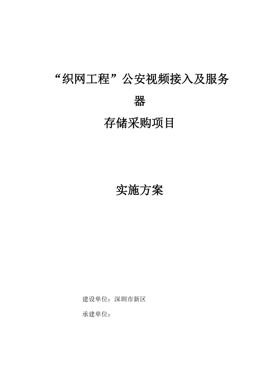 “织网工程”公安视频接入及服务器存储接入虚拟化平台项目实施方案_第1页