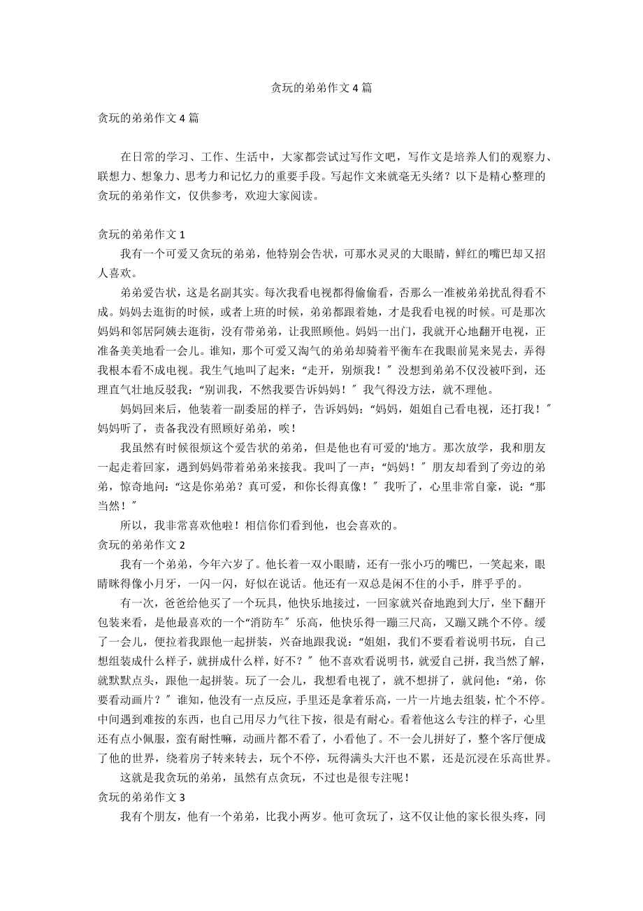 贪玩的弟弟作文4篇_第1页