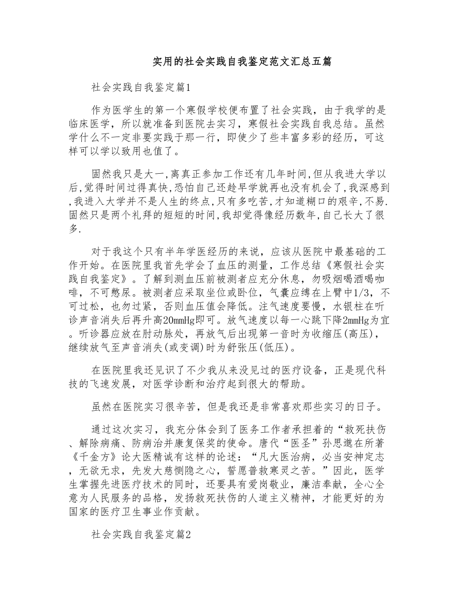 实用的社会实践自我鉴定范文汇总五篇_第1页