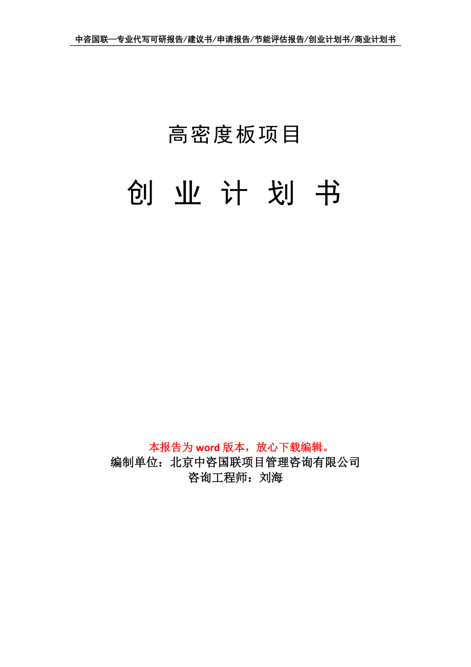 高密度板项目创业计划书写作模板_第1页