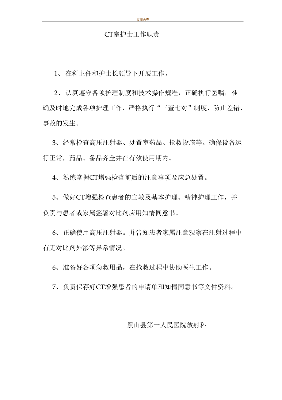 CT室护士工作职责_第1页
