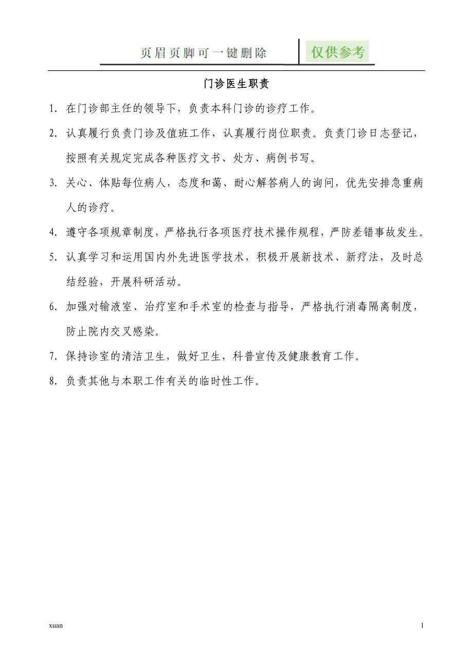 诊所各种职责【严选材料】_第1页