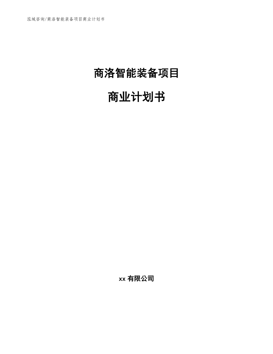 商洛智能装备项目商业计划书_第1页