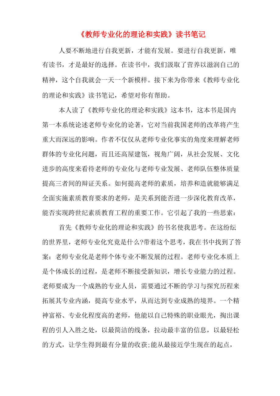 《教师专业化的理论和实践》读书笔记_第1页