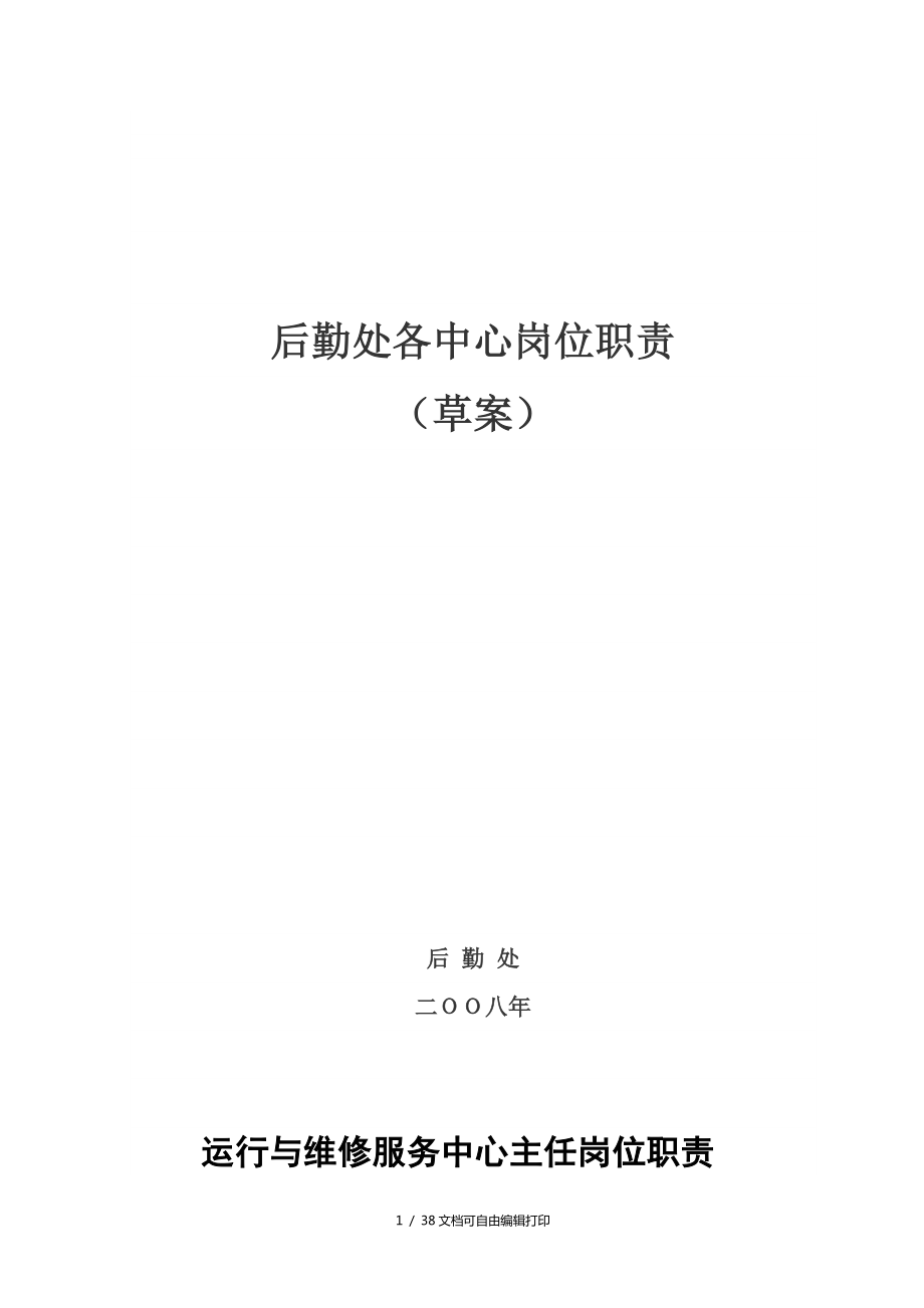 后勤处各中心岗位职责_第1页