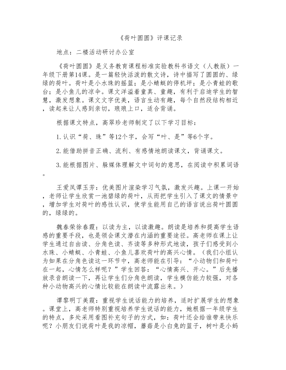 人教版小学语文一年级下册《荷叶圆圆》评课记录_第1页