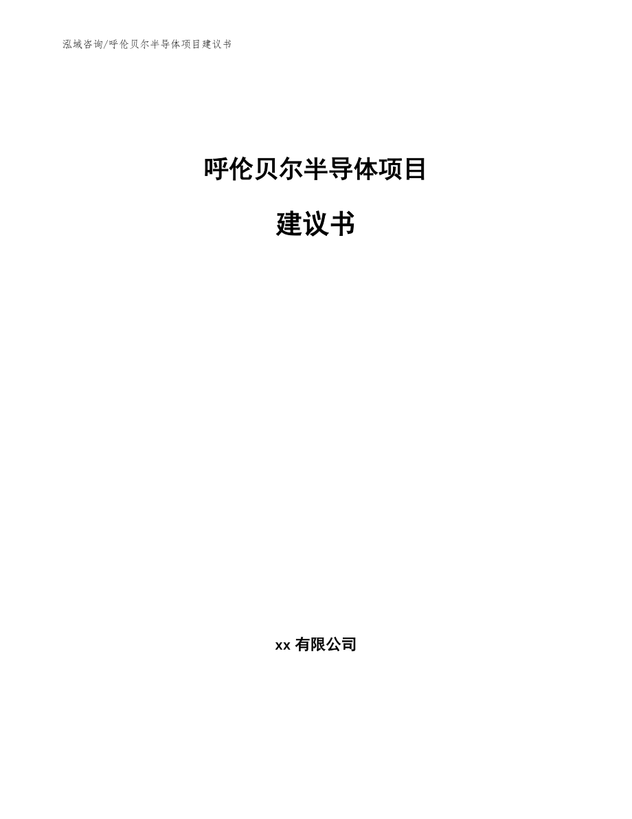 呼伦贝尔半导体项目建议书_第1页