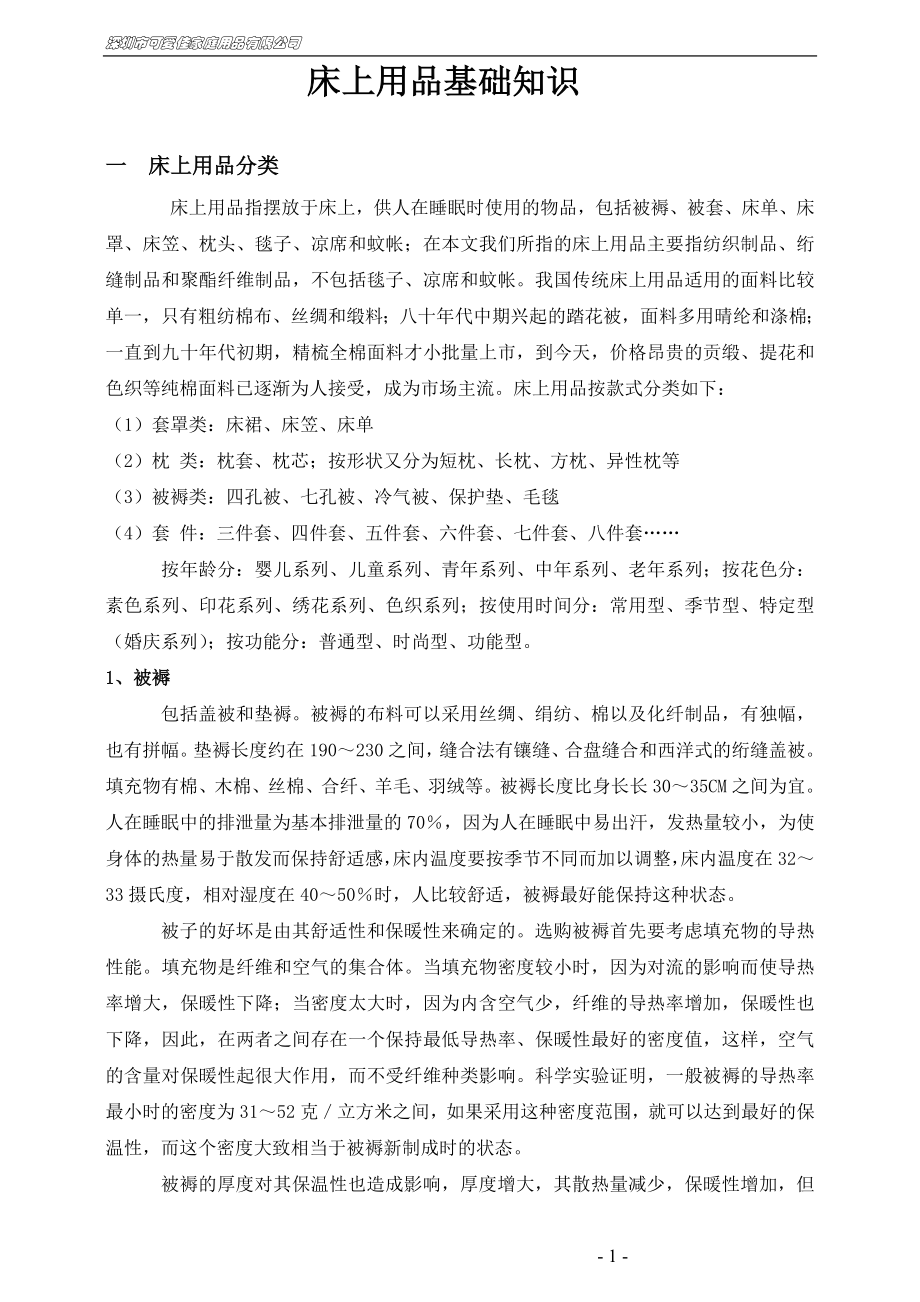 床上用品基本知识5[1][1].25(0)_第1页
