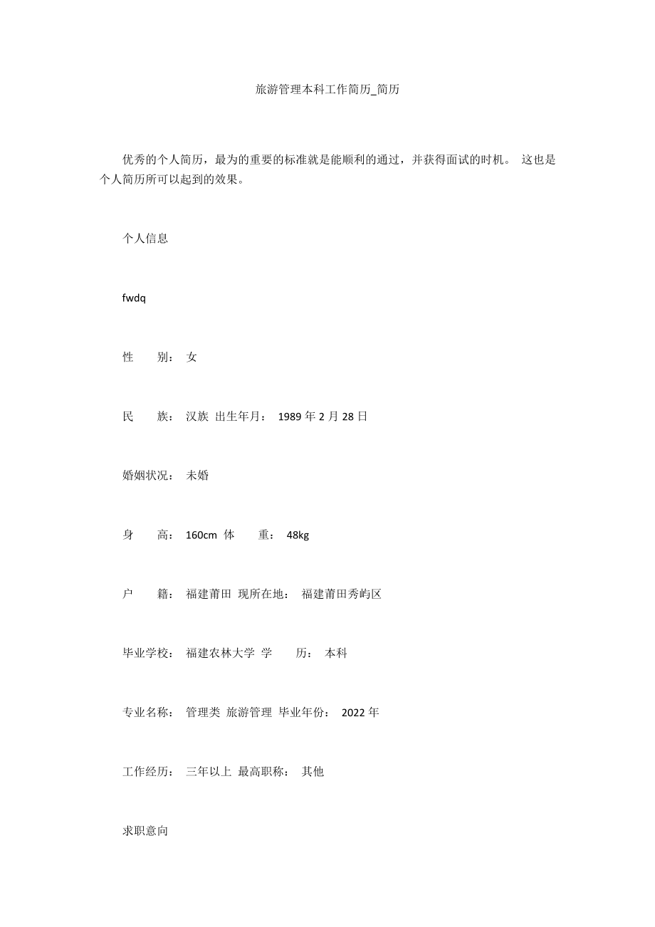 旅游管理本科工作简历_第1页