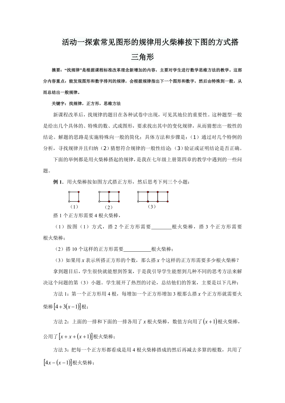 活动一探索常见图形的规律用火柴棒按下图的方式搭三角形_第1页