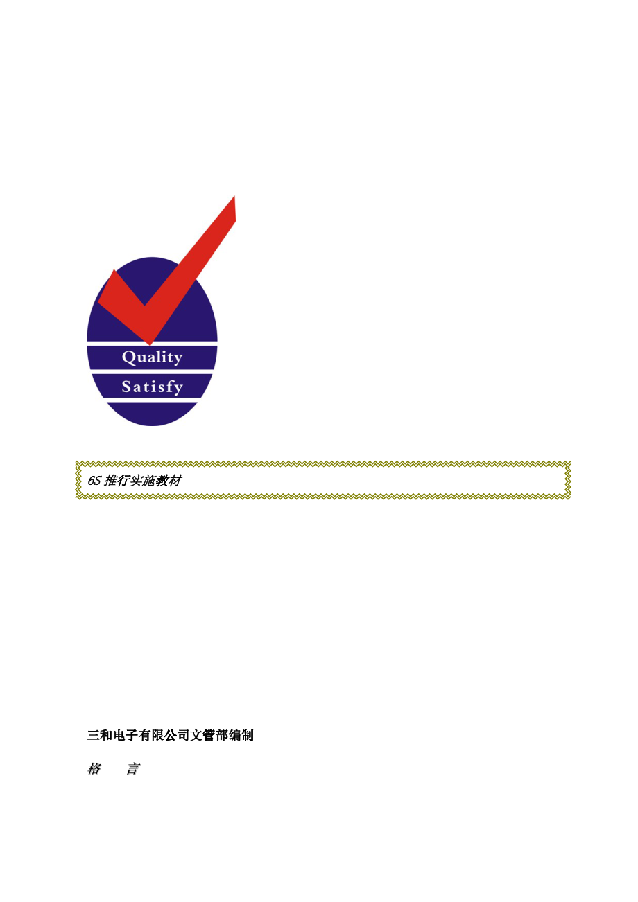 6s推行培训教材_第1页