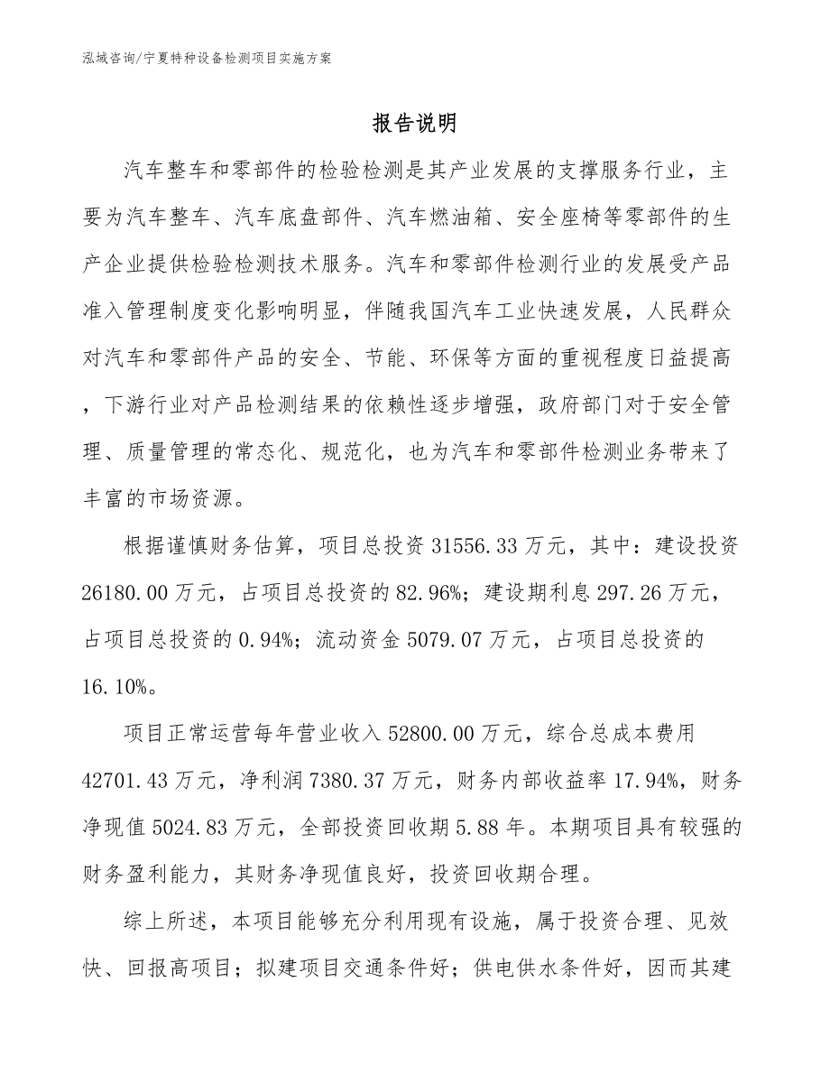 宁夏特种设备检测项目实施方案_第1页