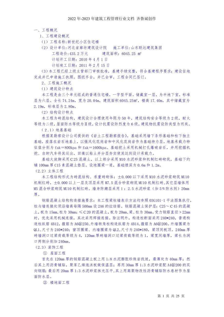 新世纪小区住宅楼施工管理规划_第1页